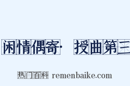 闲情偶寄·授曲第三是什么意思的图片